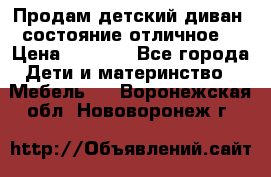 Продам детский диван, состояние отличное. › Цена ­ 4 500 - Все города Дети и материнство » Мебель   . Воронежская обл.,Нововоронеж г.